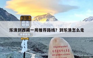 乐清到西藏一周推荐路线？到乐清怎么走