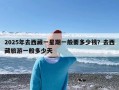 2025年去西藏一星期一般要多少钱？去西藏旅游一般多少天