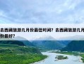 去西藏旅游几月份最佳时间？去西藏旅游几月份最好?