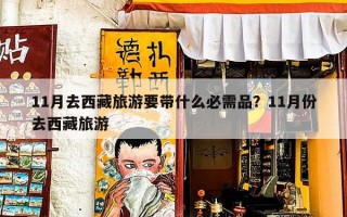 11月去西藏旅游要带什么必需品？11月份去西藏旅游