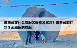 去西藏穿什么衣服又好看又实用？去西藏旅行穿什么颜色的衣服