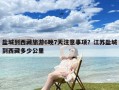 盐城到西藏旅游6晚7天注意事项？江苏盐城到西藏多少公里