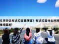 几月份去布达拉宫最便宜？布达拉宫什么时间参观最好