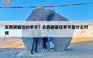 去西藏最佳的季节？去西藏最佳季节是什么时候