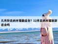 几月份去纳木错最适合？12月去纳木错旅游适合吗