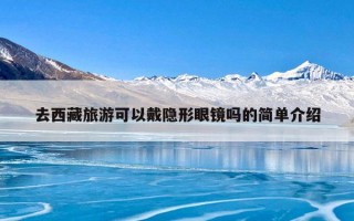 去西藏旅游可以戴隐形眼镜吗的简单介绍