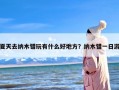 夏天去纳木错玩有什么好地方？纳木错一日游