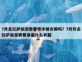 7月去拉萨旅游需要带冲锋衣裤吗？7月份去拉萨旅游需要准备什么衣服