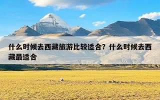 什么时候去西藏旅游比较适合？什么时候去西藏最适合