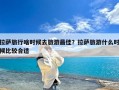 拉萨旅行啥时候去旅游最佳？拉萨旅游什么时候比较合适