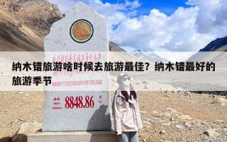 纳木错旅游啥时候去旅游最佳？纳木错最好的旅游季节