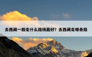 去西藏一般走什么路线最好？去西藏走哪条路