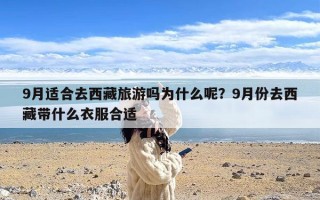 9月适合去西藏旅游吗为什么呢？9月份去西藏带什么衣服合适