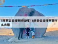 8月初去日喀则好玩吗？8月份去日喀则穿什么衣服