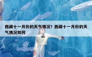 西藏十一月份的天气情况？西藏十一月份的天气情况如何