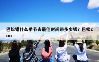 巴松错什么季节去最佳时间带多少钱？巴松cuo