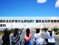 国庆去拉萨有什么好玩的？国庆去拉萨需要隔离吗