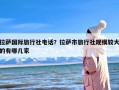 拉萨国际旅行社电话？拉萨市旅行社规模较大的有哪几家