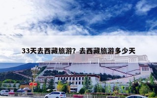 33天去西藏旅游？去西藏旅游多少天