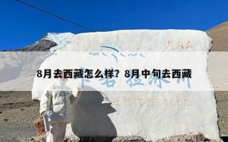 8月去西藏怎么样？8月中旬去西藏