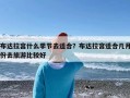 布达拉宫什么季节去适合？布达拉宫适合几月份去旅游比较好