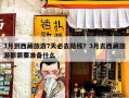 3月到西藏旅游7天必去路线？3月去西藏旅游都需要准备什么