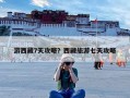 游西藏7天攻略？西藏旅游七天攻略