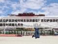 去拉萨旅游啥时候去旅游最佳？去拉萨旅游的最佳时间是几月份