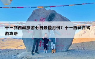 十一到西藏旅游七日最佳月份？十一西藏自驾游攻略