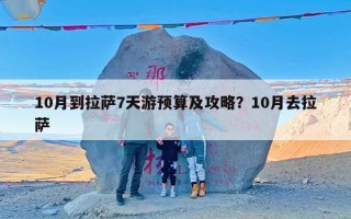 10月到拉萨7天游预算及攻略？10月去拉萨