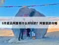8月底去阿里有什么好玩的？阿里旅游攻略