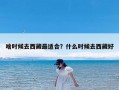 啥时候去西藏最适合？什么时候去西藏好