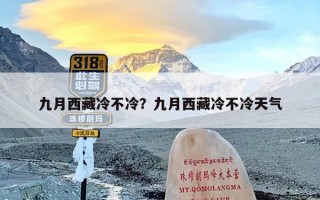 九月西藏冷不冷？九月西藏冷不冷天气