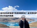 金华去拉萨旅游7天游找哪家社？金华到拉萨的火车站时刻表