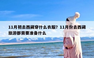 11月初去西藏穿什么衣服？11月份去西藏旅游都需要准备什么