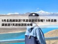 9月去西藏旅游7天游旅游团攻略？9月去西藏旅游7天游旅游团攻略