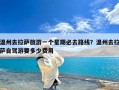 温州去拉萨旅游一个星期必去路线？温州去拉萨自驾游要多少费用