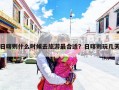 日喀则什么时候去旅游最合适？日喀则玩几天