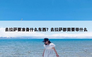 去拉萨要准备什么东西？去拉萨都需要带什么