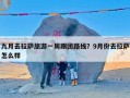 九月去拉萨旅游一周跟团路线？9月份去拉萨怎么样