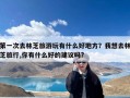 第一次去林芝旅游玩有什么好地方？我想去林芝旅行,你有什么好的建议吗?