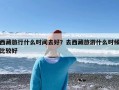 西藏旅行什么时间去好？去西藏旅游什么时候比较好