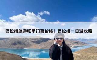 巴松措旅游旺季门票价格？巴松措一日游攻略