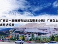 广西去一趟西藏布达拉宫要多少钱？广西怎么去布达拉宫