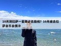 10月到拉萨一星期必去路线？10月底去拉萨会不会很冷