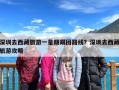 深圳去西藏旅游一星期跟团路线？深圳去西藏旅游攻略