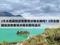 2月去西藏旅游需要带冲锋衣裤吗？2月去西藏旅游需要带冲锋衣裤吗请问