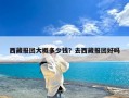 西藏报团大概多少钱？去西藏报团好吗