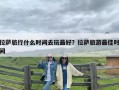 拉萨旅行什么时间去玩最好？拉萨旅游最佳时间