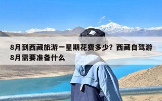8月到西藏旅游一星期花费多少？西藏自驾游8月需要准备什么